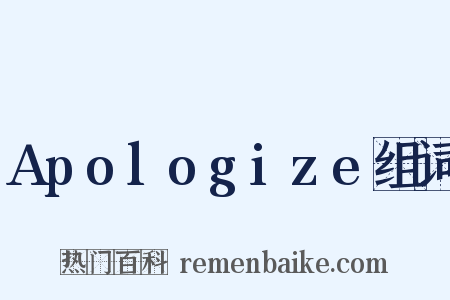 Apologize组词是什么意思的图片
